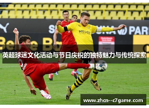 英超球迷文化活动与节日庆祝的独特魅力与传统探索