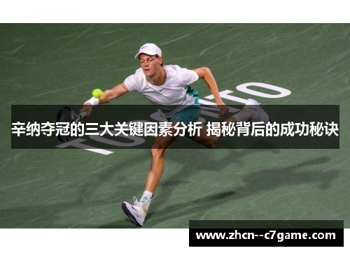 辛纳夺冠的三大关键因素分析 揭秘背后的成功秘诀 辛纳夺冠的三大关键因素分析 揭秘背后的成功秘诀