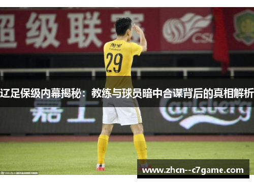 辽足保级内幕揭秘:教练与球员暗中合谋背后的真相解析 辽足保级内幕揭秘:教练与球员暗中合谋背后的真相解析