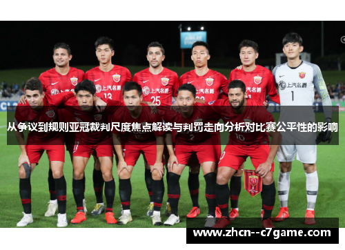 从争议到规则亚冠裁判尺度焦点解读与判罚走向分析对比赛公平性的影响 从争议到规则亚冠裁判尺度焦点解读与判罚走向分析对比赛公平性的影响