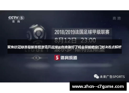 聚焦欧冠联赛最新赛程激情开战球迷你准备好了吗全景前瞻豪门对决看点解析 聚焦欧冠联赛最新赛程激情开战球迷你准备好了吗全景前瞻豪门对决看点解析