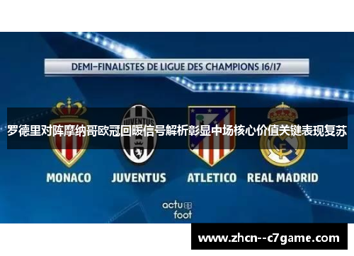 罗德里对阵摩纳哥欧冠回暖信号解析彰显中场核心价值关键表现复苏 罗德里对阵摩纳哥欧冠回暖信号解析彰显中场核心价值关键表现复苏