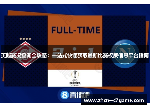 英超赛况查询全攻略:一站式快速获取最新比赛权威信息平台指南 英超赛况查询全攻略:一站式快速获取最新比赛权威信息平台指南