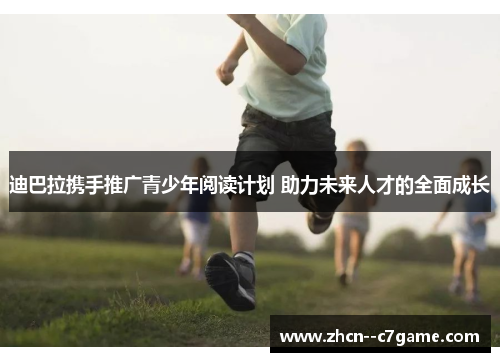 迪巴拉携手推广青少年阅读计划 助力未来人才的全面成长