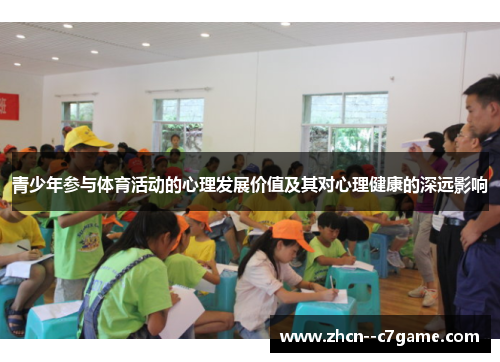 青少年参与体育活动的心理发展价值及其对心理健康的深远影响