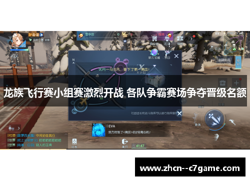 龙族飞行赛小组赛激烈开战 各队争霸赛场争夺晋级名额