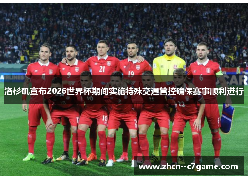 洛杉矶宣布2026世界杯期间实施特殊交通管控确保赛事顺利进行