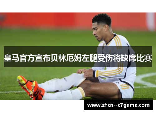 皇马官方宣布贝林厄姆左腿受伤将缺席比赛
