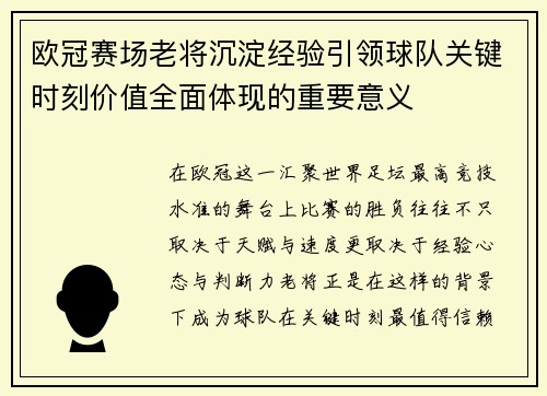 欧冠赛场老将沉淀经验引领球队关键时刻价值全面体现的重要意义