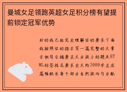 曼城女足领跑英超女足积分榜有望提前锁定冠军优势
