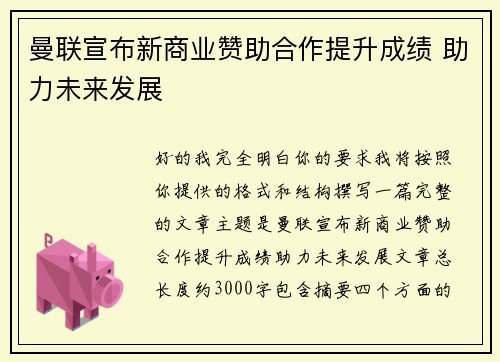 曼联宣布新商业赞助合作提升成绩 助力未来发展