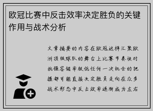 欧冠比赛中反击效率决定胜负的关键作用与战术分析