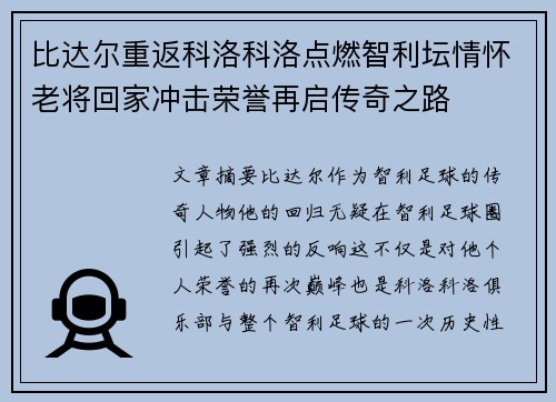 比达尔重返科洛科洛点燃智利坛情怀老将回家冲击荣誉再启传奇之路