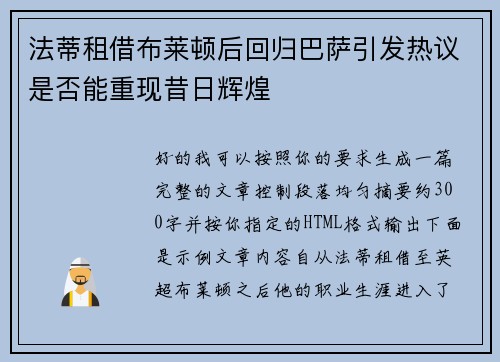 法蒂租借布莱顿后回归巴萨引发热议是否能重现昔日辉煌 法蒂租借布莱顿后回归巴萨引发热议是否能重现昔日辉煌